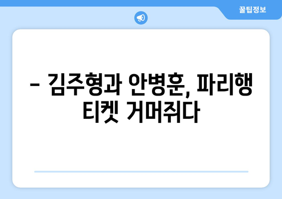 김주형과 안병훈, 2024 파리 올림픽 출전권 획득