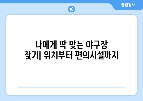 야구장 구매 가이드: 완벽한 경기장을 위한 모든 정보