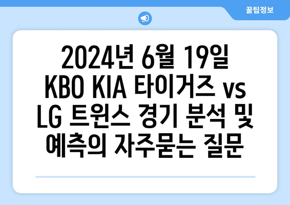 2024년 6월 19일 KBO KIA 타이거즈 vs LG 트윈스 경기 분석 및 예측