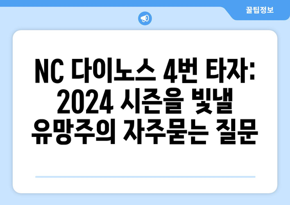 NC 다이노스 4번 타자: 2024 시즌을 빛낼 유망주