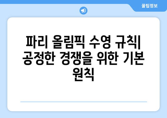 파리 올림픽 수영 규칙: 공정한 경쟁을 보장하는 규정