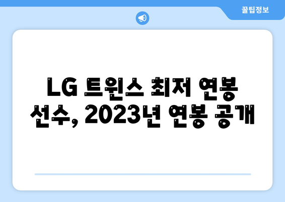 LG 트윈스 최저 연봉을 받는 선수는 누구?