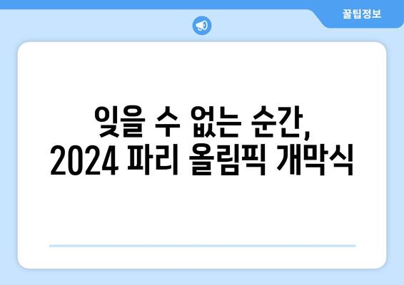 2024 파리 올림픽 개막식: 세계적인 행사의 분위기