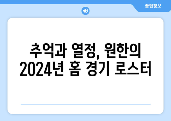 원한 (옛 SK 와이번스): 원한의 2024년 홈 경기 로스터