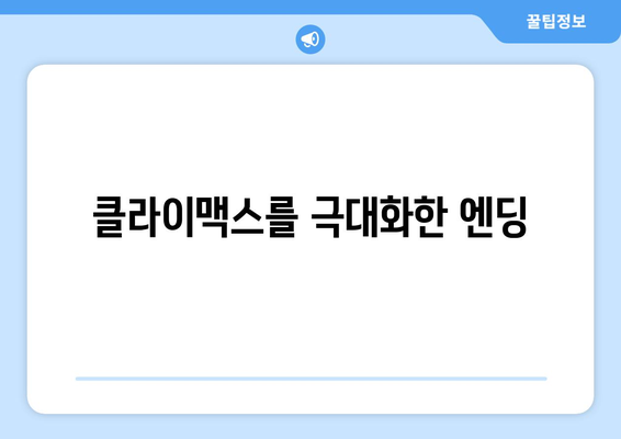 클라이맥스를 극대화한 엔딩