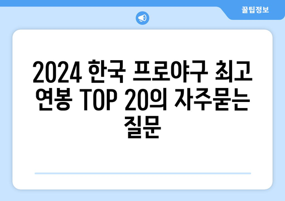 2024 한국 프로야구 최고 연봉 TOP 20