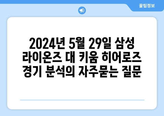 2024년 5월 29일 삼성 라이온즈 대 키움 히어로즈 경기 분석