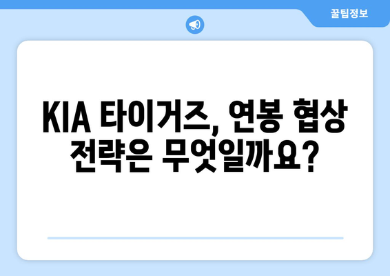 KIA 타이거즈 연봉: 과대평가인가, 저평가인가?