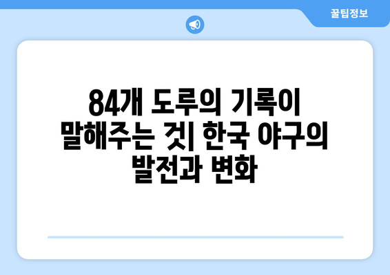 한 시즌 84개 도루 기록 보유자: 한국 프로야구 전설