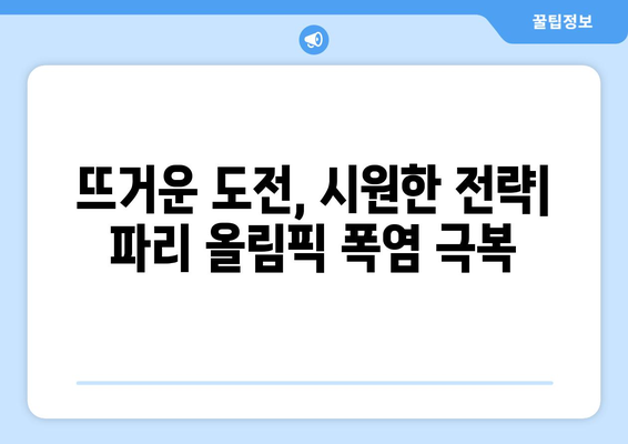 파리 올림픽 폭염 대비책: 에어컨 없는 대회 현장의 생존 전략