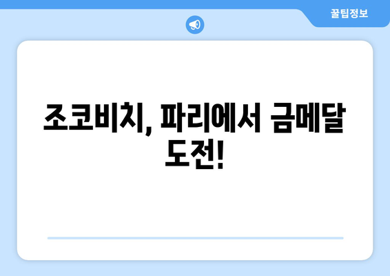 노박 조코비치, 파리 올림픽 출전 예정