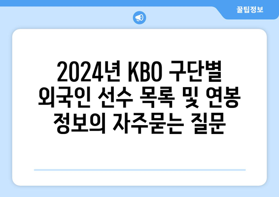 2024년 KBO 구단별 외국인 선수 목록 및 연봉 정보