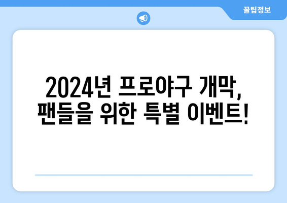 2024년 한국 프로야구 개막 일정 공개