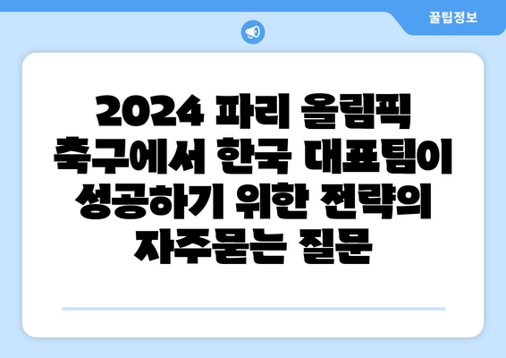 2024 파리 올림픽 축구에서 한국 대표팀이 성공하기 위한 전략