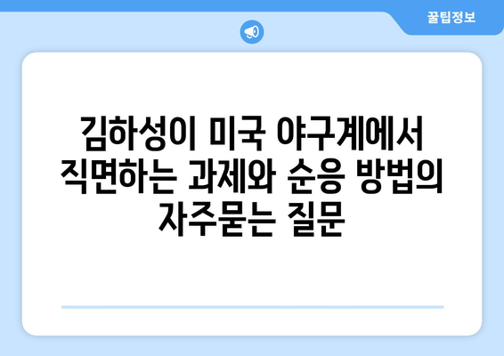 김하성이 미국 야구계에서 직면하는 과제와 순응 방법