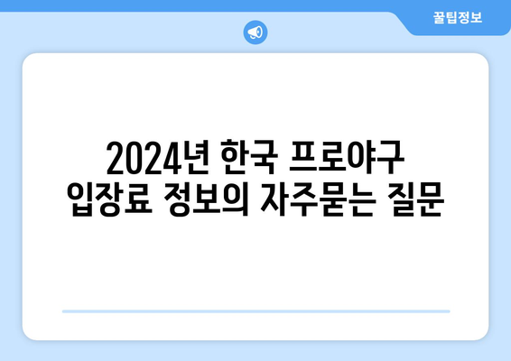 2024년 한국 프로야구 입장료 정보