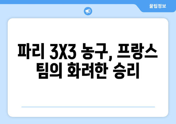 파리 올림픽 농구 3X3 금메달리스트: 프랑스 팀의 화려한 기술