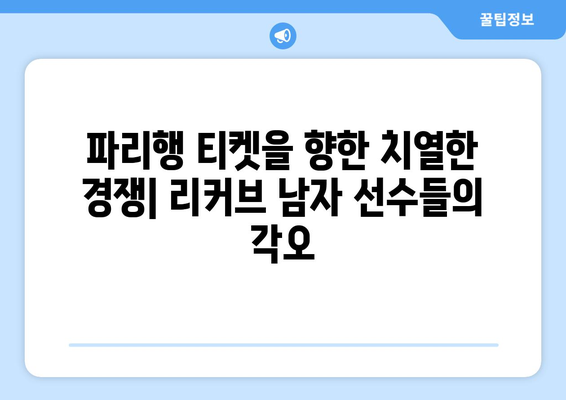 파리 올림픽 테니스: 최종 올림픽 예선 리커브 남자 경기