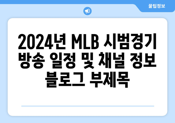 2024년 MLB 시범경기 방송 일정 및 채널 정보