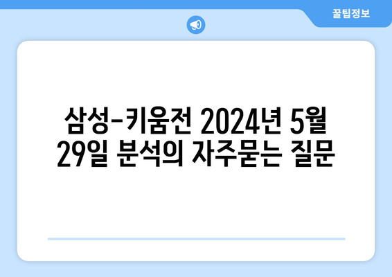 삼성-키움전 2024년 5월 29일 분석