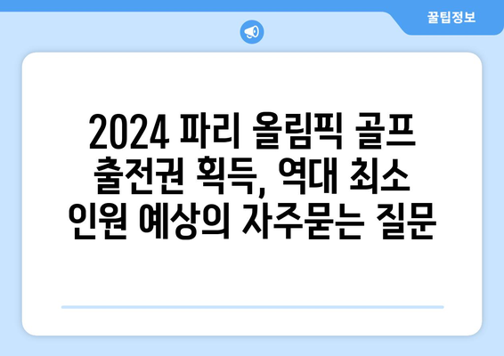 2024 파리 올림픽 골프 출전권 획득, 역대 최소 인원 예상