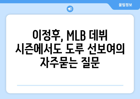 이정후, MLB 데뷔 시즌에서도 도루 선보여