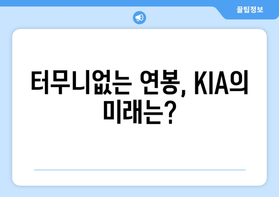 KIA 타이거즈의 터무니없는 연봉 공개