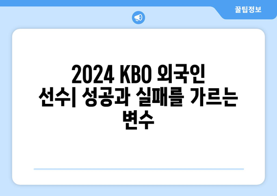 2024년 KBO 한국 프로야구 구단별 외국인 선수 현황