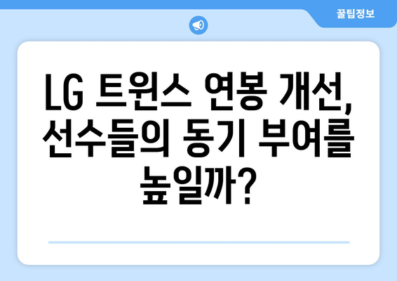 LG 트윈스 연봉 구조 개선이 성공할 가능성