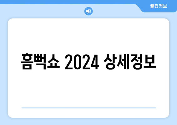 흠뻑쇼 2024 상세정보