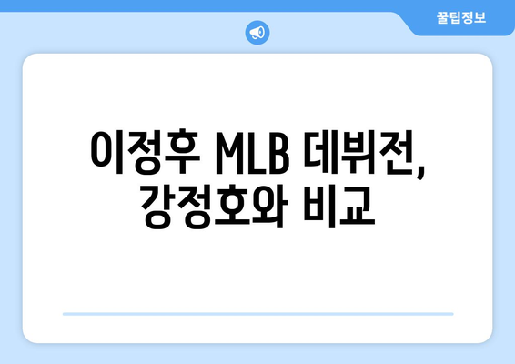 이정후의 MLB 데뷔전, 강정호와의 비교