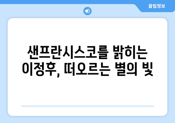 이정후, 샌프란시스코의 떠오르는 별로 주목 받다