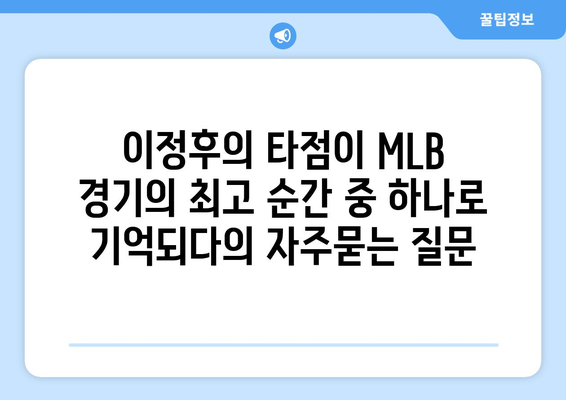 이정후의 타점이 MLB 경기의 최고 순간 중 하나로 기억되다