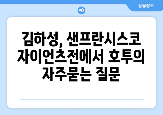 김하성, 샌프란시스코 자이언츠전에서 호투