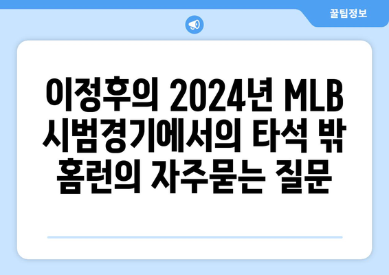 이정후의 2024년 MLB 시범경기에서의 타석 밖 홈런