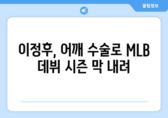 이정후, 어깨 수술로 MLB 첫 시즌 조기 마감