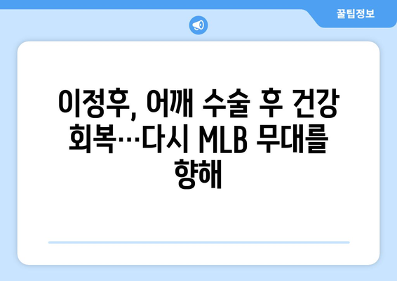 이정후, 어깨 수술로 MLB 첫 시즌 조기 마감