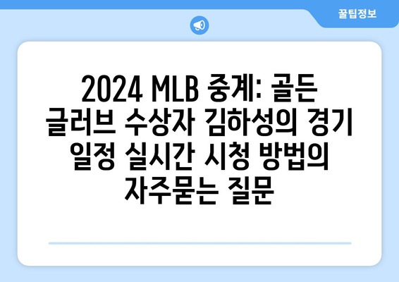 2024 MLB 중계: 골든 글러브 수상자 김하성의 경기 일정 실시간 시청 방법