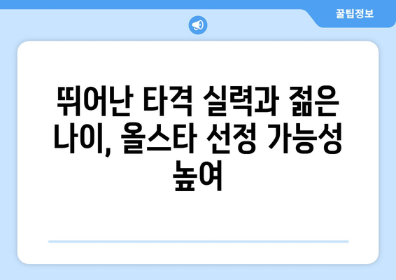 이정후, 2024년 MLB 올스타팀 후보로 거론되다