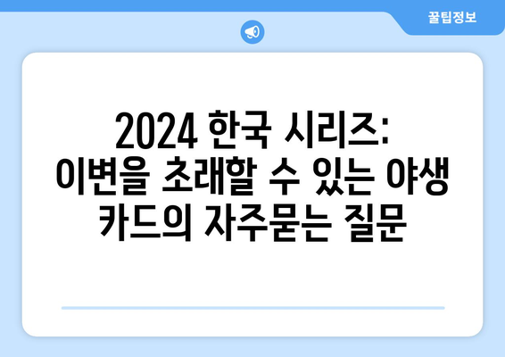 2024 한국 시리즈: 이변을 초래할 수 있는 야생 카드