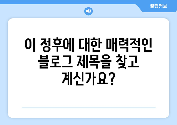 이 정후 관련 블로그 제목 30개