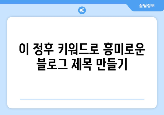 이 정후 관련 블로그 제목 30개