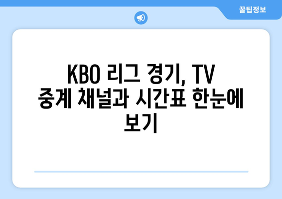 2024 한국 프로야구 TV 중계 일정 및 경기 시간