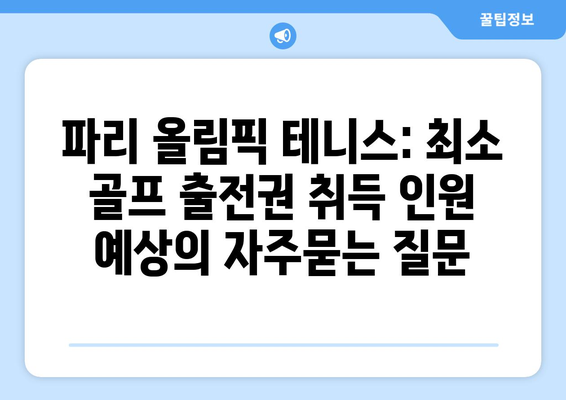 파리 올림픽 테니스: 최소 골프 출전권 취득 인원 예상