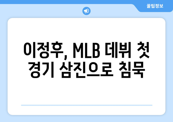 이정후의 악몽 같은 삼진, MLB 데뷔전 망치