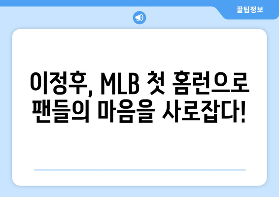 이정후, 2024년 MLB 첫 홈런으로 폭발적인 출발