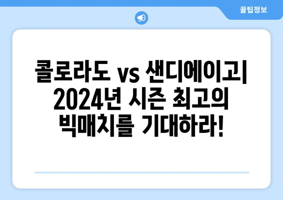 2024년 MLB 콜로라도 파드리스 vs. 샌디에이고 파드리스 분석 및 시청 방법