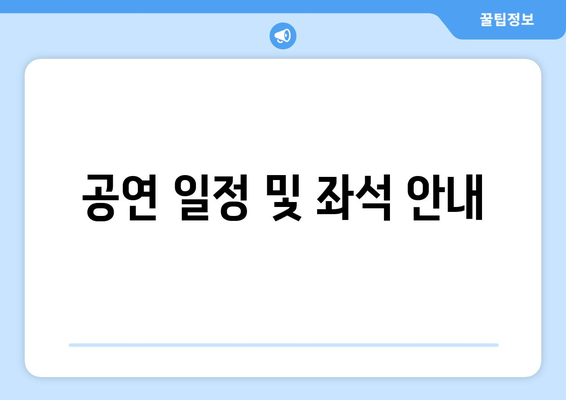 공연 일정 및 좌석 안내