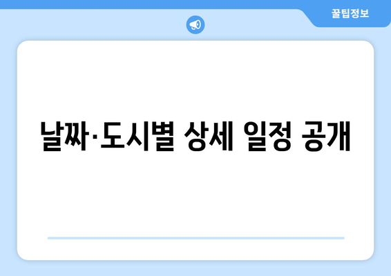 날짜·도시별 상세 일정 공개