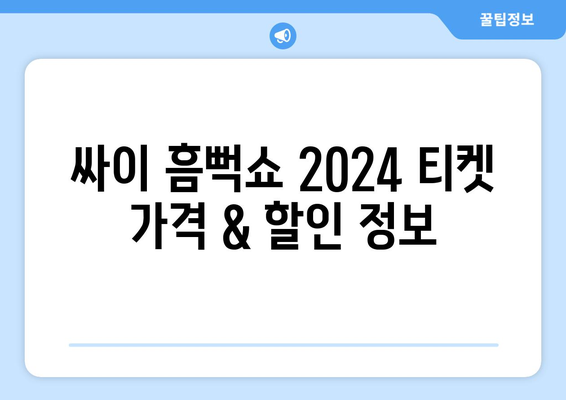 싸이 흠뻑쇼 2024 인터파크 단독 예매: 가격, 할인, 중요 안내사항